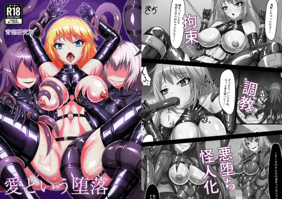 愛という堕落【背徳研究所】