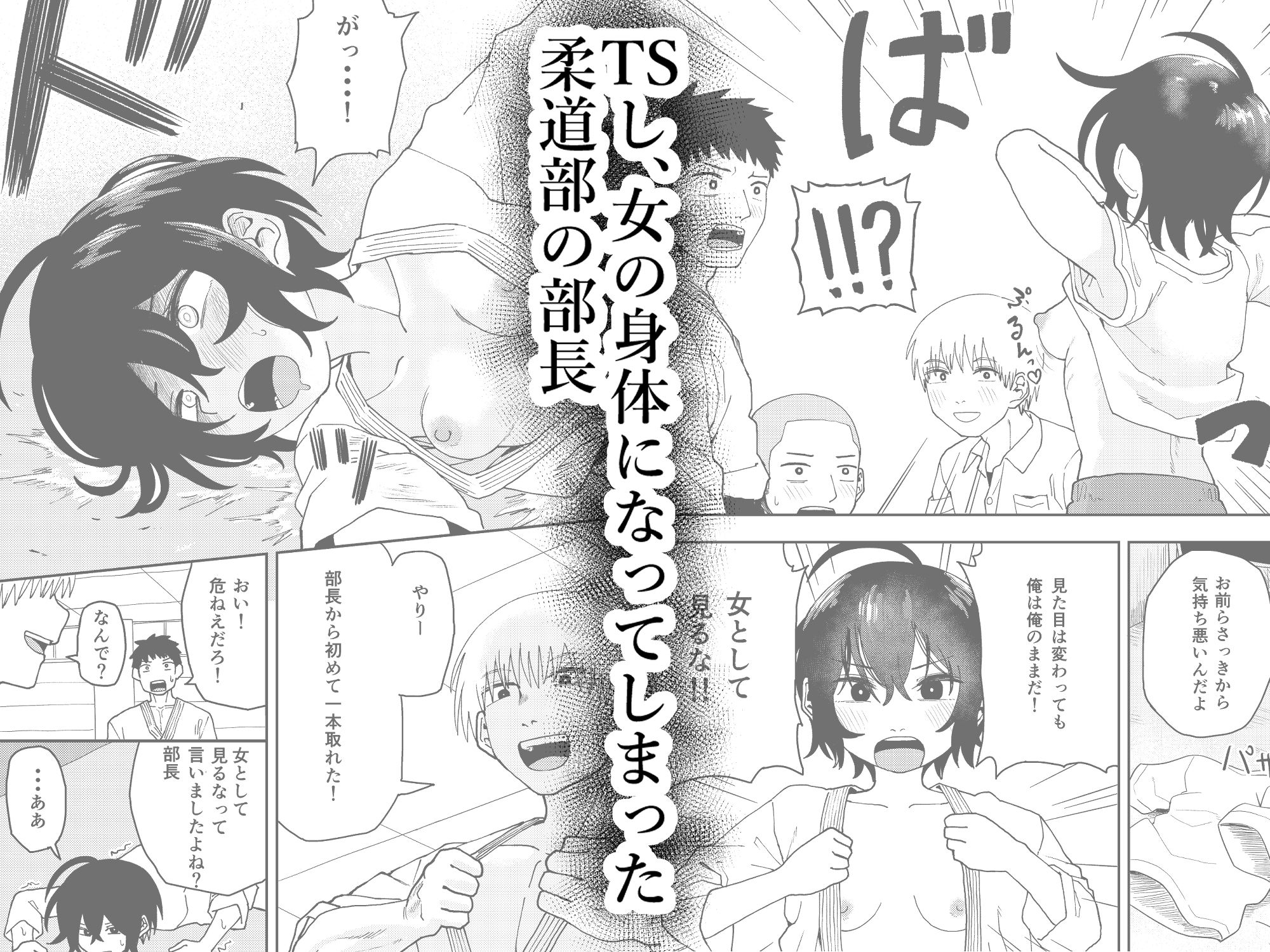 サンプル画像1:柔道部部長織原マコトが女になるまで(コダマ百貨店) [d_666934]