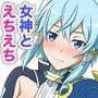 女神とえちえち