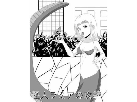 怪人ラミアの口撃 | きゅうそ亭 同人漫画表紙
