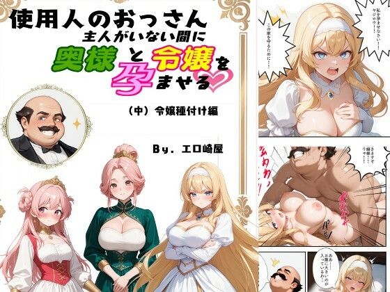 サンプル画像1:使用人のおっさん主人がいない間に奥様と令嬢を孕ませる（中）令嬢種付け編(エロ崎屋) [d_667020]