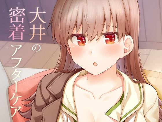大井の密着アフターケア | 瑞宅 同人漫画表紙