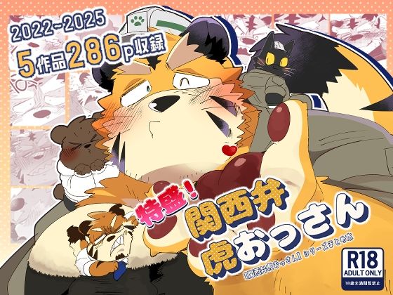 特盛！関西弁虎おっさん メイン画像
