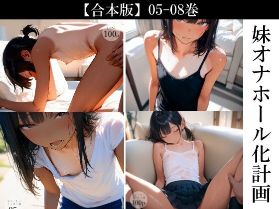 (hitomi)妹オナホール化計画 合本版(05-08巻)