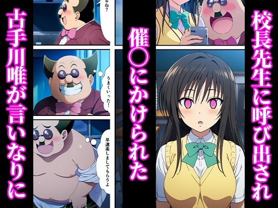 催〇でメス堕ちヒロイン -調教後はボテ腹ハーレム生活へ-【ToLOVEる 古手川 西連寺編】 画像1