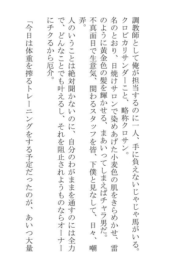 挿絵つきBL短編集「汗蒸す筋肉を躍動させる雄馬たちは人間の醜い欲望にまみれて日々あられもなく嘶いている」 無料画像2