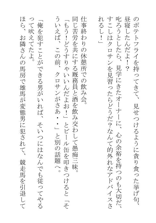 挿絵つきBL短編集「汗蒸す筋肉を躍動させる雄馬たちは人間の醜い欲望にまみれて日々あられもなく嘶いている」 無料画像3