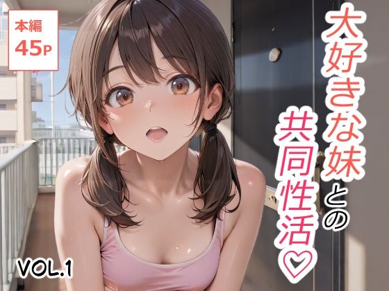 大好きな妹との共同性活 Vol.1【あびえーしょん】