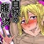 首絞め腹パン依存症なマゾメス爆乳女子校生