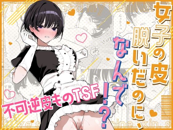 女子の皮 脱いだのに、なんで！？【みやざきうさぎハウス】