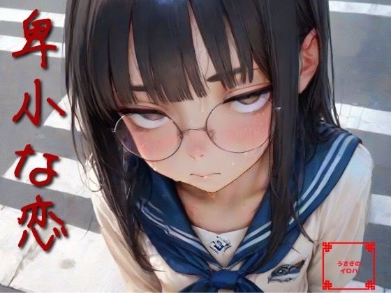 卑小な恋の画像