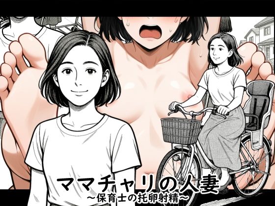 d_667306｜【AI作品】ママチャリの人妻【悪魔がきたりて】