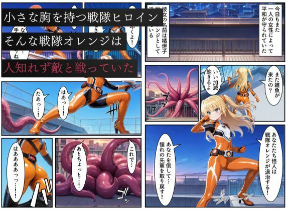 サンプル画像1:戦隊オレンジ悪堕ち〜胸を触手で強●的に大きくさせられた戦隊ヒロインは闇堕ちしてしまう〜(えちえちイラスト絵師) [d_667310]