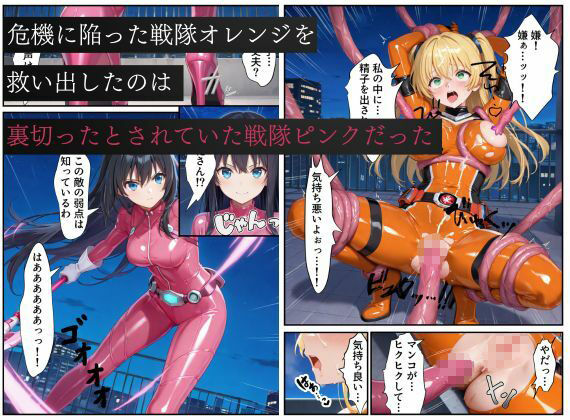 サンプル画像4:戦隊オレンジ悪堕ち〜胸を触手で強●的に大きくさせられた戦隊ヒロインは闇堕ちしてしまう〜(えちえちイラスト絵師) [d_667310]