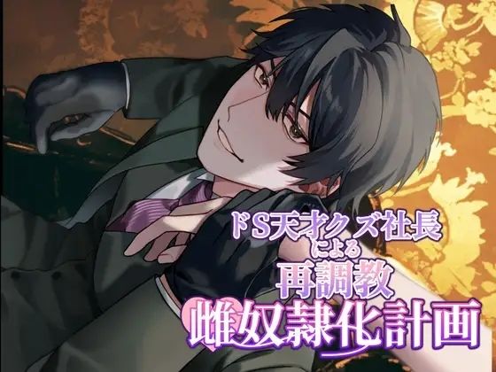 ドS天才クズ社長の再調教雌奴●化計画のタイトル画像