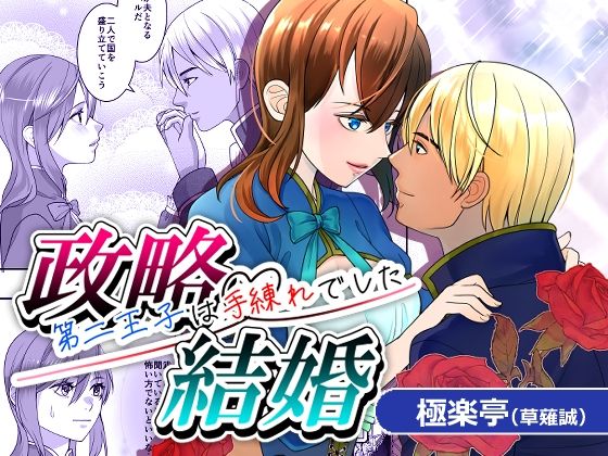 政略結婚〜第二王子は手練れでした〜 メイン画像