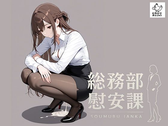 総務部慰安課〜性処理業務に従事するOLさん〜【にわとりまんじゅう】