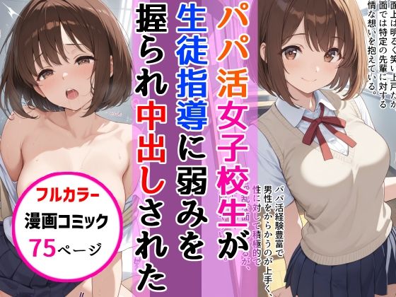 パパ活女子校生が生徒指導教師に脅され中出しをした話【AIザッハトルテ】
