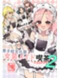 男子校文化祭女装メイド喫茶アソート2
