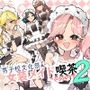 男子校文化祭女装メイド喫茶アソート2