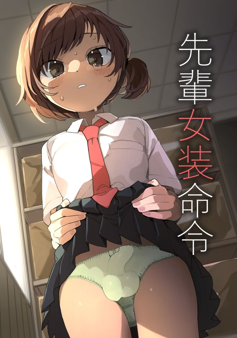 サンプル画像1:先輩女装命令(あおみどりーむめーかー) [d_667449]