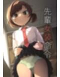 先輩女装命令