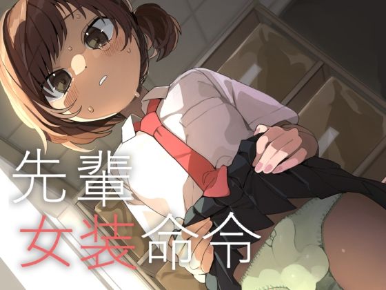 先輩女装命令