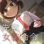 先輩女装命令