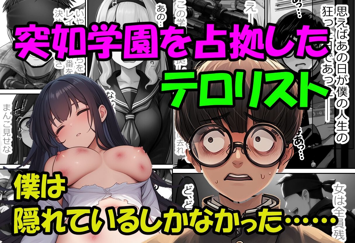 サンプル画像1:僕の好きだった子を●すのは僕だ！僕がテロリストになった理由(珍々電車  満淫中) [d_667456]