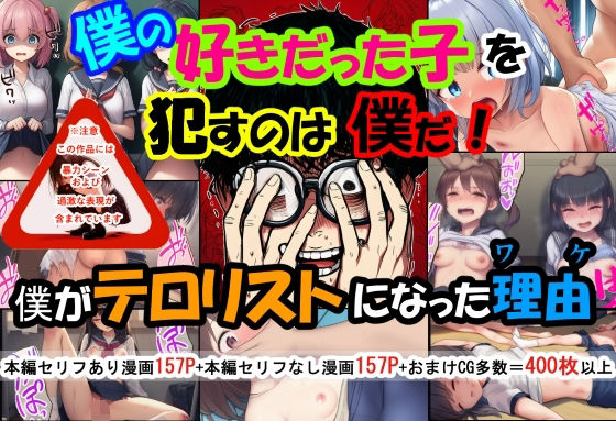 【無料エロ漫画】僕の好きだった子を●すのは僕だ！僕がテロリストになった理由(珍々電車 満淫中) d_667456