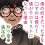 僕の好きだった子を●すのは僕だ！僕がテロリストになった理由