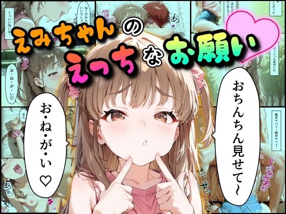 えみちゃんのえっちなお願いの画像
