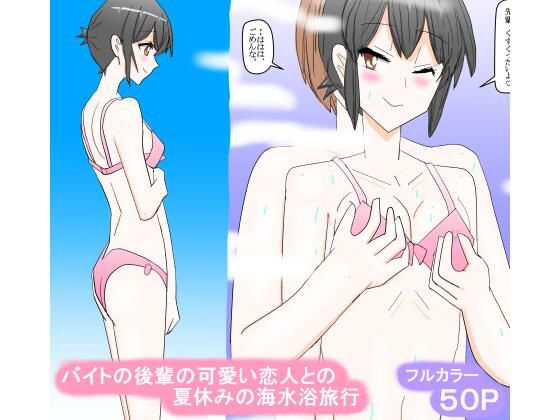バイトの後輩の可愛い恋人との夏休みの海水浴旅行_1