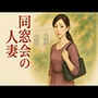 同窓会の人妻