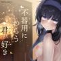 不器用にわらう君が好き