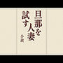 旦那を試す人妻