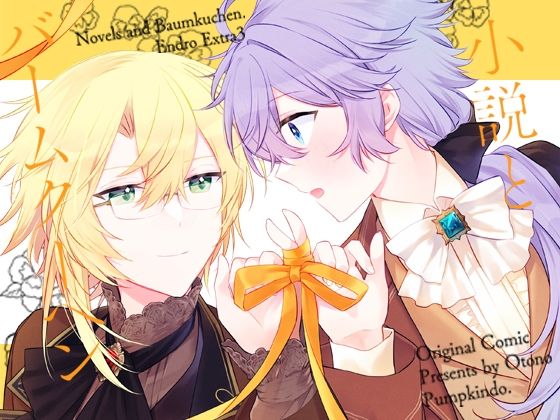 Endroll Diary Extra3-小説とバームクーヘン- メイン画像
