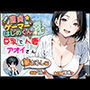 童貞ゲーマーはじめくん 巨乳で人妻アオイさん 筆おろし編