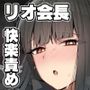 決戦前夜会長と