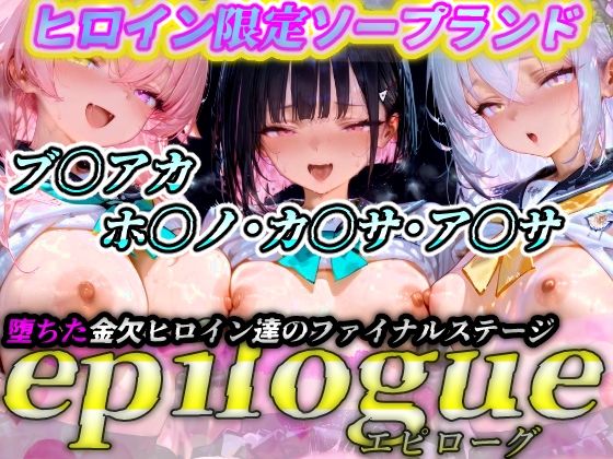 ヒロイン限定ソープランド  epilogue（エピローグ）  ブ〇アカ（ホ〇ノ・カ〇サ・ア〇サ  編）
