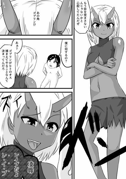 サンプル画像2:ゴブリンレ●プ(きゅうそ亭) [d_667595]