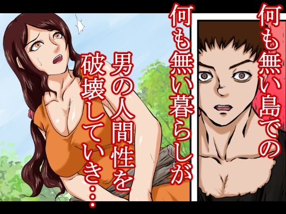 【戦争の戦利品の女●隷】ドレ●運搬船が沈没。生き残った男と女奴●は無人島に流れ着く。そこで男は人間性を失っていき、発情するままに女をレ●プ、強●し、性奴●にしてセックスを繰り返した。 画像8