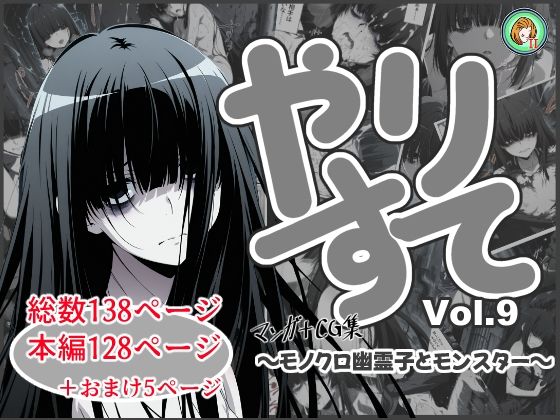 やりすて Vol.9  〜幽霊娘とモンスター〜