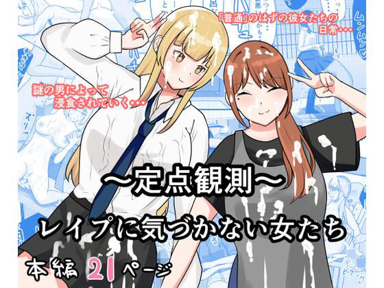 【エロ漫画】〜定点観測〜レ●プに気づかない女たち(しおとはな) d_667683