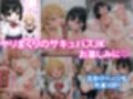 サキュバスJ◯ ギャルの専属エサ役になりました