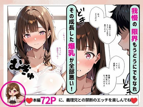 義理妹が爆乳に成長 エロ漫画のように挑発してきたので美味しく頂きました 画像4