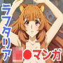 俺だけ使えるチート魔法でラフタリアを犯し倒す件