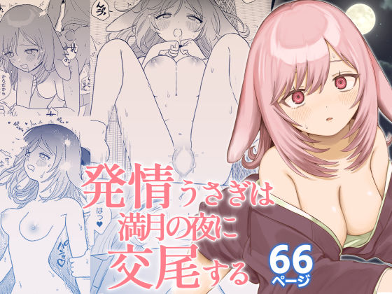 d_667750｜発情うさぎは満月の夜に交尾する【ちょこべえ】
