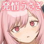 発情うさぎは満月の夜に交尾する