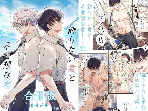 飾りたい君と不愛想な君合冊版 （新規描き下ろし短編24p収録）[青長 花芽]